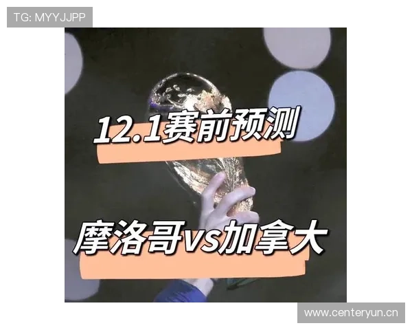 摩洛哥2026世界杯赛程前瞻：小组赛对手与出线形势分析
